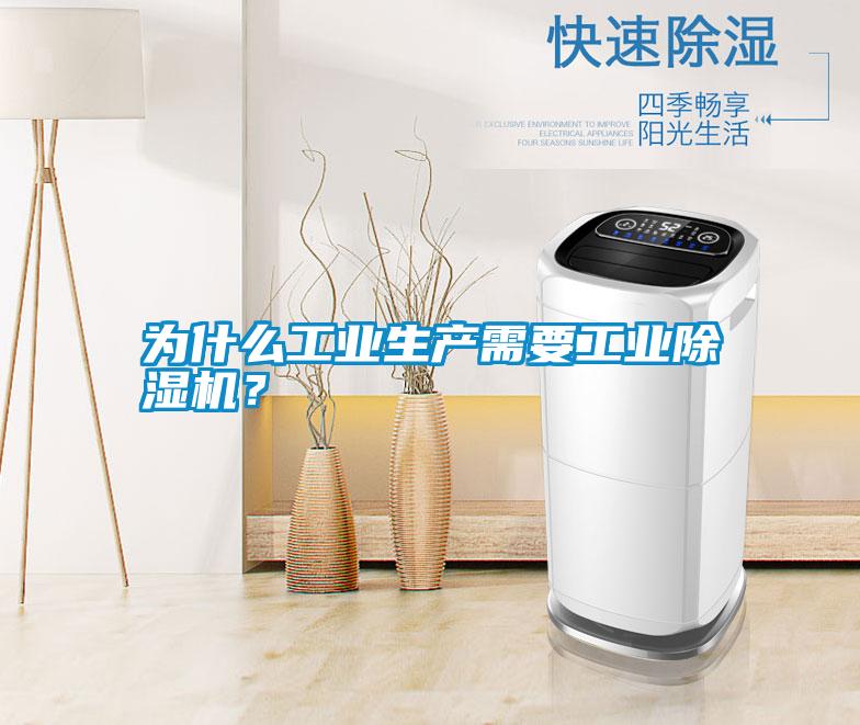 為什么工業(yè)生產需要工業(yè)除濕機？