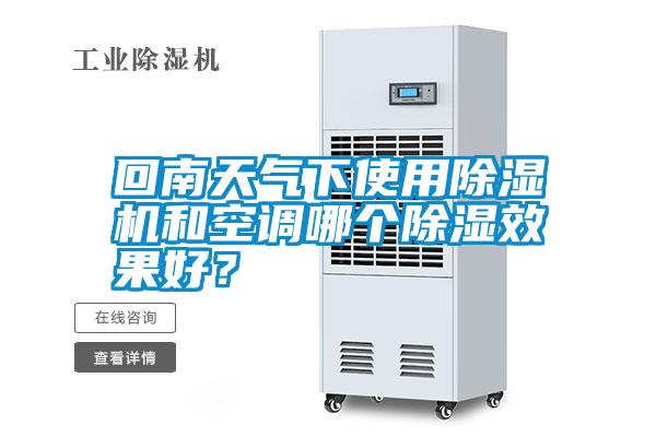 回南天氣下使用除濕機和空調(diào)哪個除濕效果好？