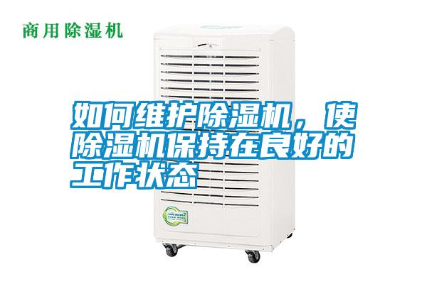 如何維護(hù)除濕機(jī)，使除濕機(jī)保持在良好的工作狀態(tài)