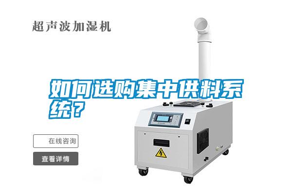 如何選購集中供料系統(tǒng)？