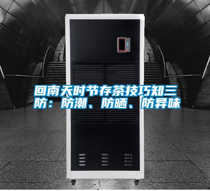 回南天時(shí)節(jié)存茶技巧知三防：防潮、防曬、防異味