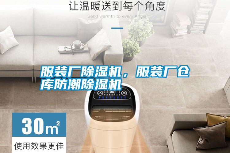 服裝廠除濕機，服裝廠倉庫防潮除濕機