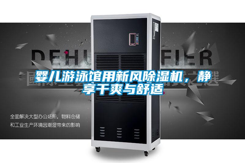 嬰兒游泳館用新風(fēng)除濕機(jī)，靜享干爽與舒適