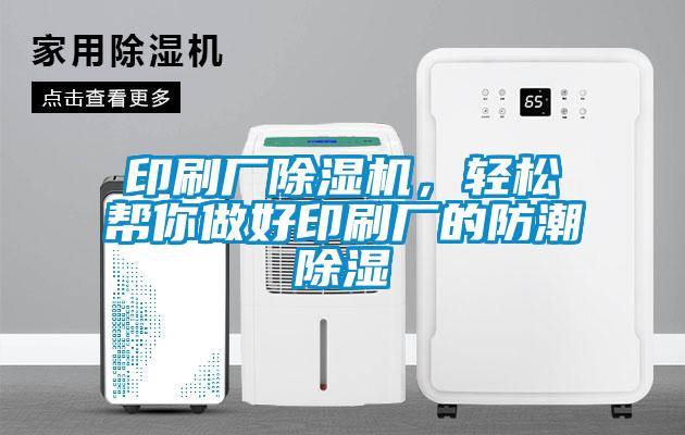 印刷廠除濕機，輕松幫你做好印刷廠的防潮除濕