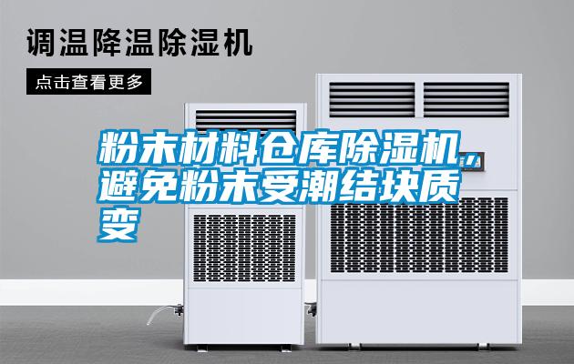 粉末材料倉(cāng)庫(kù)除濕機(jī)，避免粉末受潮結(jié)塊質(zhì)變