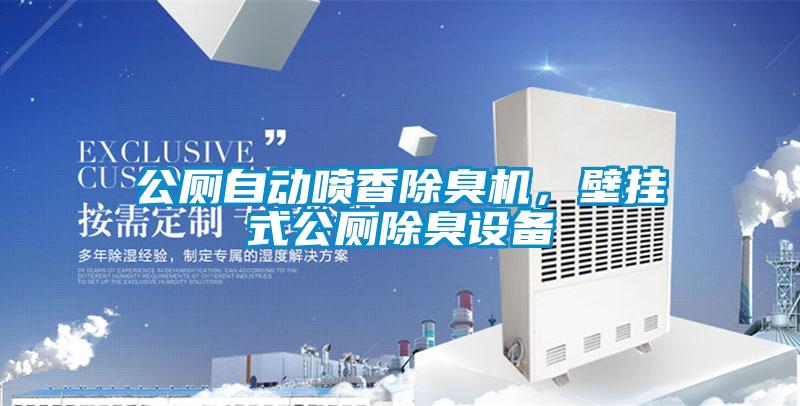 公廁自動(dòng)噴香除臭機(jī)，壁掛式公廁除臭設(shè)備