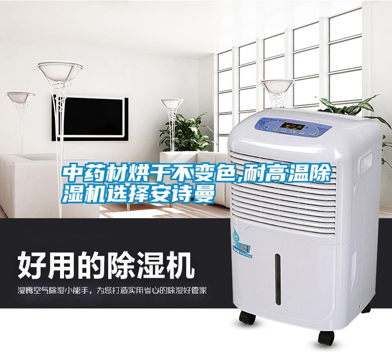 中藥材烘干不變色,耐高溫除濕機(jī)選擇安詩(shī)曼