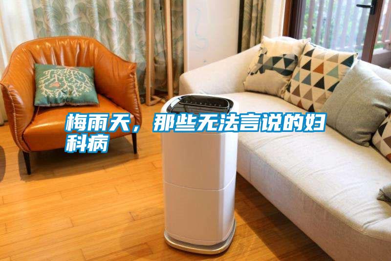 梅雨天，那些無法言說的婦科病