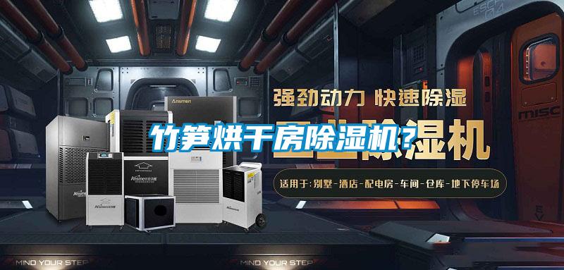 竹筍烘干房除濕機？