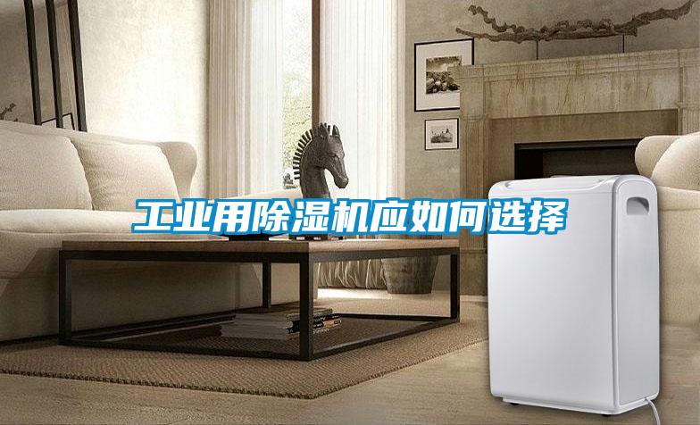 工業(yè)用除濕機應如何選擇