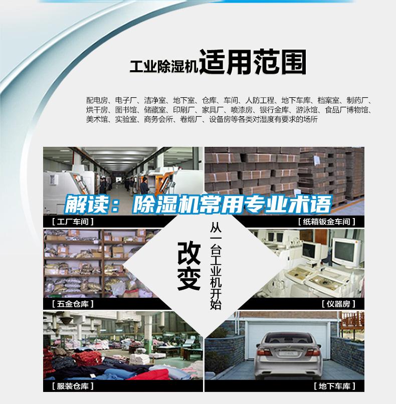解讀：除濕機常用專業(yè)術(shù)語