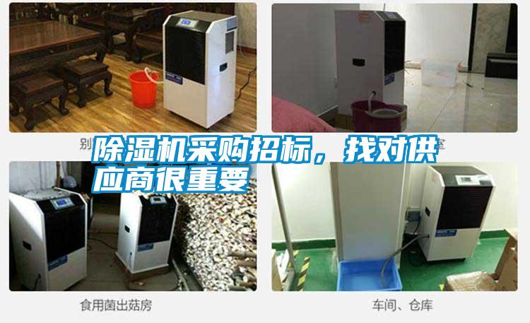 除濕機(jī)采購(gòu)招標(biāo)，找對(duì)供應(yīng)商很重要