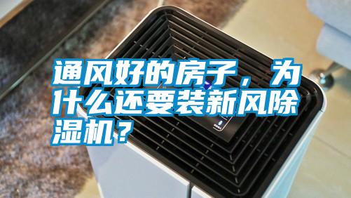 通風好的房子，為什么還要裝新風除濕機？