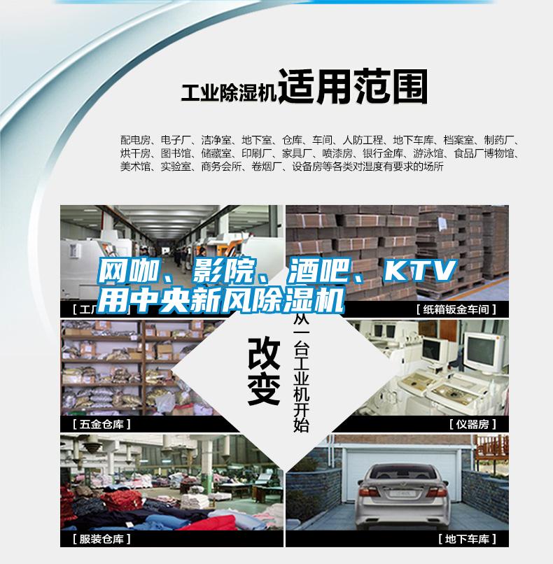 網(wǎng)咖、影院、酒吧、KTV用中央新風(fēng)除濕機(jī)