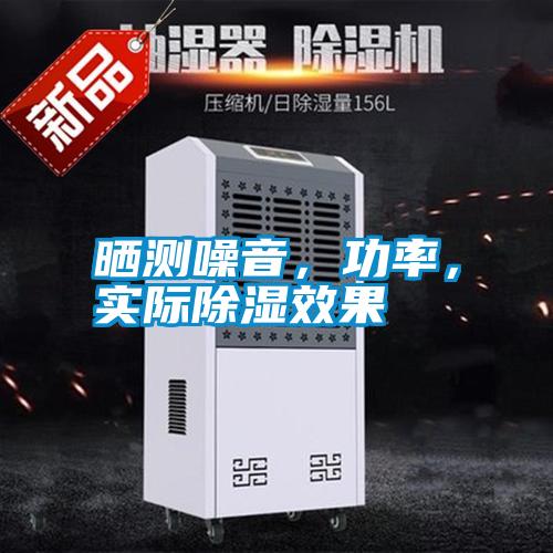 曬測噪音，功率，實(shí)際除濕效果