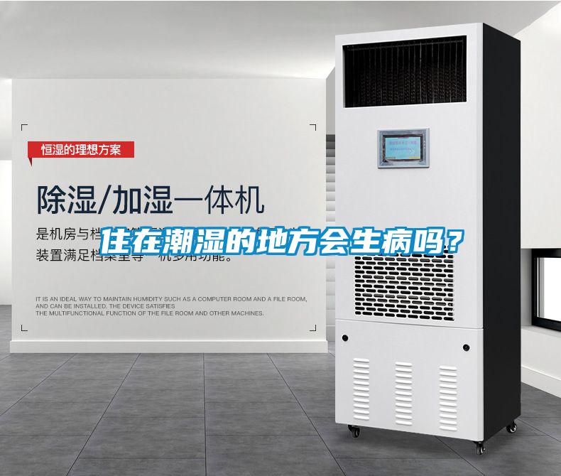 住在潮濕的地方會生病嗎？