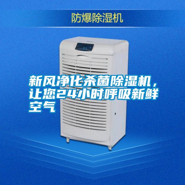 新風(fēng)凈化殺菌除濕機(jī)，讓您24小時(shí)呼吸新鮮空氣