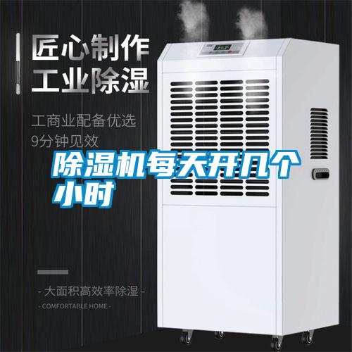 除濕機(jī)每天開幾個小時