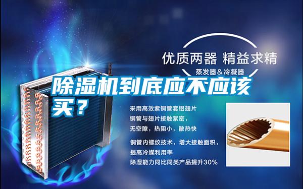 除濕機(jī)到底應(yīng)不應(yīng)該買(mǎi)？