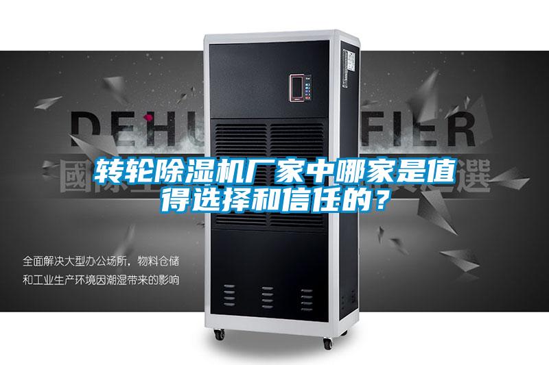 轉(zhuǎn)輪除濕機廠家中哪家是值得選擇和信任的？