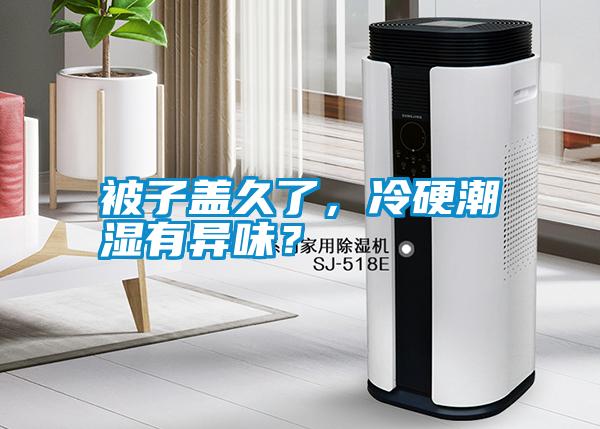 被子蓋久了，冷硬潮濕有異味？