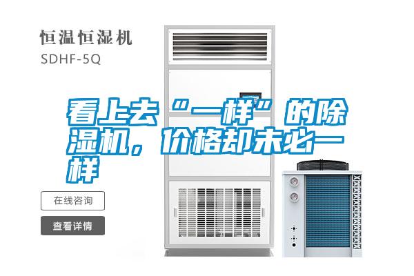 看上去“一樣”的除濕機(jī)，價(jià)格卻未必一樣