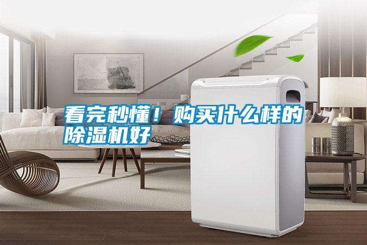看完秒懂！購(gòu)買什么樣的除濕機(jī)好