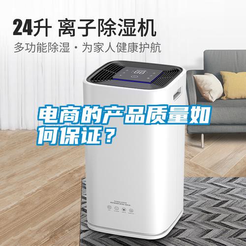 電商的產(chǎn)品質(zhì)量如何保證？