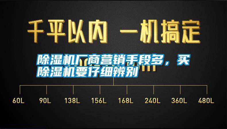 除濕機(jī)廠商營(yíng)銷(xiāo)手段多，買(mǎi)除濕機(jī)要仔細(xì)辨別
