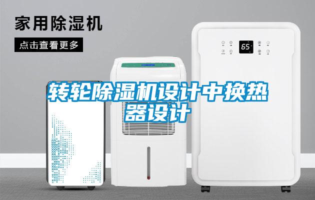 轉(zhuǎn)輪除濕機設計中換熱器設計