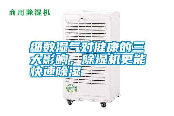 細(xì)數(shù)濕氣對(duì)健康的三大影響，除濕機(jī)更能快速除濕