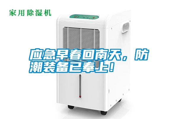 應(yīng)急早春回南天，防潮裝備已奉上！