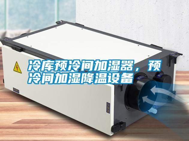 冷庫預(yù)冷間加濕器，預(yù)冷間加濕降溫設(shè)備