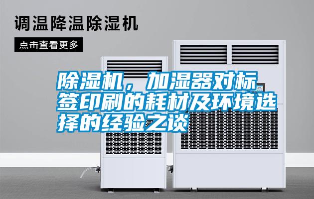 除濕機，加濕器對標簽印刷的耗材及環(huán)境選擇的經(jīng)驗之談