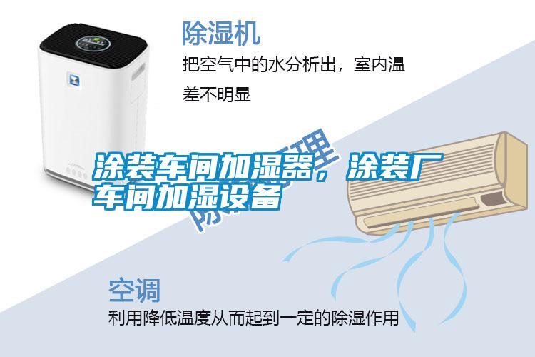 涂裝車間加濕器，涂裝廠車間加濕設(shè)備