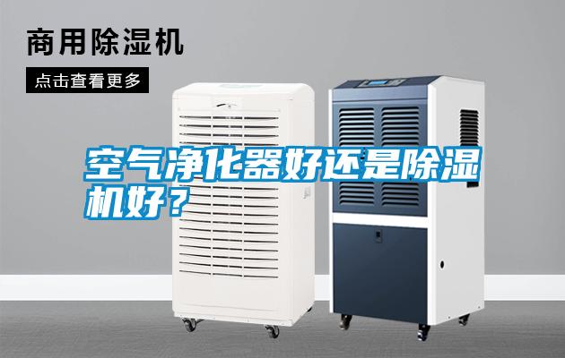 空氣凈化器好還是除濕機(jī)好？