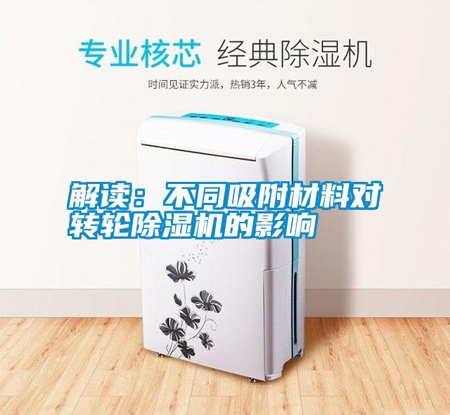 解讀：不同吸附材料對轉(zhuǎn)輪除濕機的影響