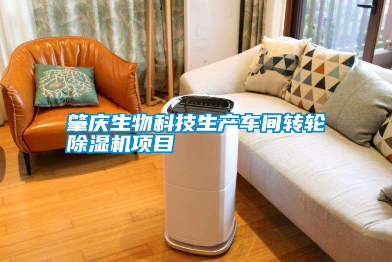 肇慶生物科技生產(chǎn)車間轉(zhuǎn)輪除濕機(jī)項目
