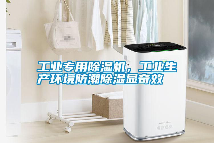 工業(yè)專用除濕機，工業(yè)生產環(huán)境防潮除濕顯奇效