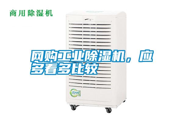 網(wǎng)購(gòu)工業(yè)除濕機(jī)，應(yīng)多看多比較