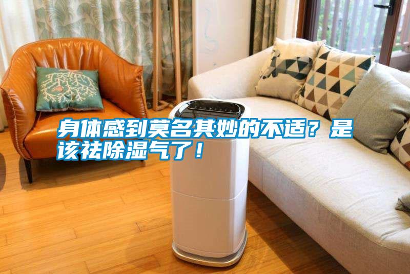 身體感到莫名其妙的不適？是該祛除濕氣了！