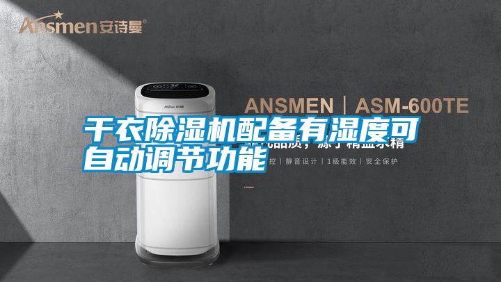 干衣除濕機(jī)配備有濕度可自動調(diào)節(jié)功能