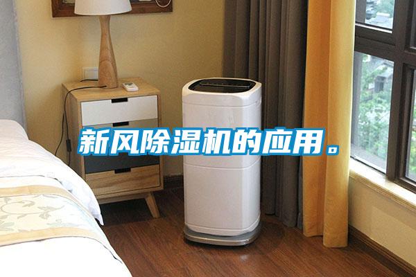 新風(fēng)除濕機(jī)的應(yīng)用。