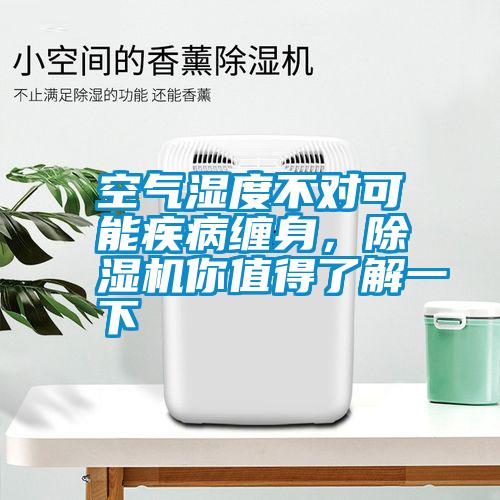 空氣濕度不對(duì)可能疾病纏身，除濕機(jī)你值得了解一下