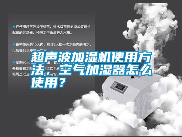 超聲波加濕機(jī)使用方法，空氣加濕器怎么使用？