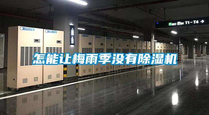 怎能讓梅雨季沒(méi)有除濕機(jī)