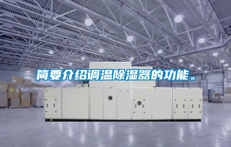 簡要介紹調(diào)溫除濕器的功能。