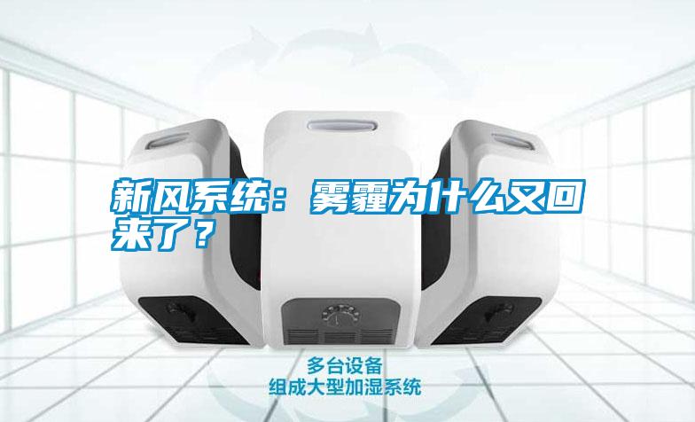 新風系統(tǒng)：霧霾為什么又回來了？