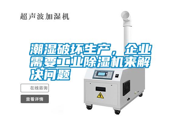 潮濕破壞生產(chǎn)，企業(yè)需要工業(yè)除濕機(jī)來(lái)解決問(wèn)題