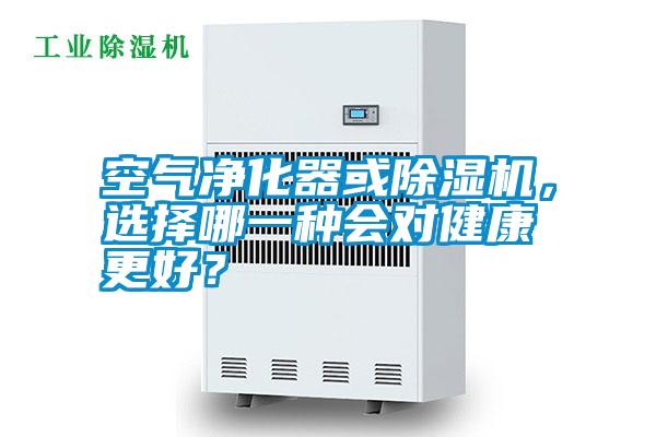 空氣凈化器或除濕機(jī)，選擇哪一種會(huì)對(duì)健康更好？
